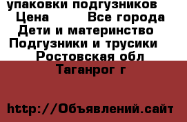 4 упаковки подгузников  › Цена ­ 10 - Все города Дети и материнство » Подгузники и трусики   . Ростовская обл.,Таганрог г.